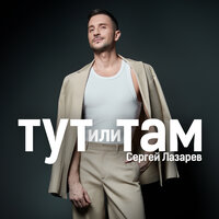 Тут или Там - Сергей Лазарев