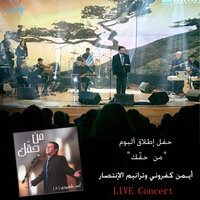 Birmi Ahmali Alek - Ayman Kafrouny