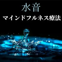 波癒し - 不安自己ヒーリング