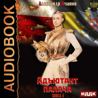 Александр Яманов. «Адъютант палача. Книга 3». Часть 8 - Александр Воробьев