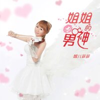 情误 - 媚儿菲菲