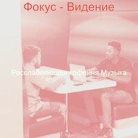 Звуки (Работа из дома) - Расслабляющая кофейня Музыка