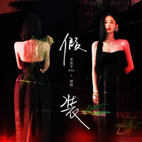 假装 - Kiko李思宇 & 饼饼