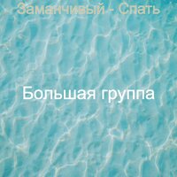 Заманчивый Спать - Большая группа