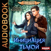 Ольга Кандела. «Маджериум. Книга 2. Инициация тьмой». Часть 2 - Наталья Фролова
