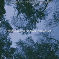 Чувство (Чтение) - Музыка для чтения плейлист