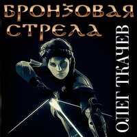 Олег Ткачёв. «Бронзовая стрела». Часть 2 - Руслан Драпалюк