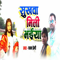 Sukhawa Mili Bhaiya - Pawan Premi