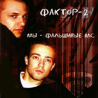 Одинокая звезда - Фактор 2