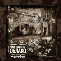 С севера на восток - Магелланово Облако