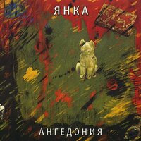 Я стервенею - Янка Дягилева