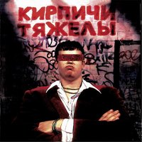Байка - Кирпичи