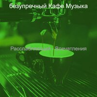 Моменты (Кофейни) - безупречный Кафе Музыка