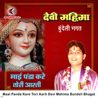 Maai Panda Kare Tori Aarti Devi Mahima Bundeli Bhagat - Rakesh Tiwari