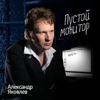 Пустой монитор - Александр Яковлев