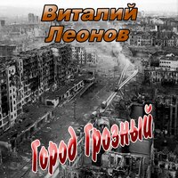 Когда мы возвращаемся - Виталий Леонов