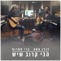 ראי איזה פלא - Berry Sakharof & Dudu Tassa