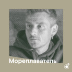 Плейлист мореплавателя