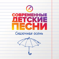 Снова осень - Современные детские песни