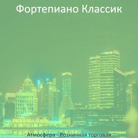 Атмосфера (покупка товаров) - Фортепиано Классик
