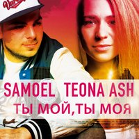 Ты мой, ты моя - Samoel & Teona Ash