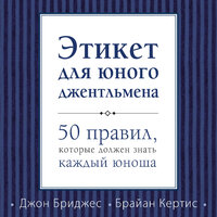 Джон Бриджес, Брайан Кертис. «Этикет для юного джентльмена. 50 правил, которые должен знать каждый юноша». Часть 28 - Юрий Белик