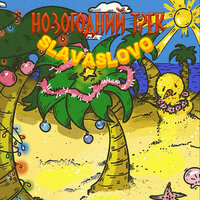 Новогодний трек - SlavaSlovo