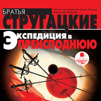 Аркадий Стругацкий, Борис Стругацкий. «Экспедиция в преисподнюю». Часть 36 - Владимир Левашёв