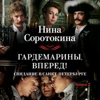 Нина Соротокина. «Гардемарины, вперед! Свидание в Санкт-Петербурге». Часть 35 - Юлия Тархова