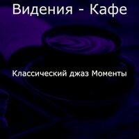 Созерцая (Кофейни) - Классический джаз Моменты