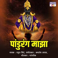 Pandurang Majha - Rahul Shinde