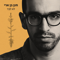 תודה שאת - Hanan Ben Ari