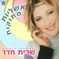 אשליות מתוקות - Sarit Hadad