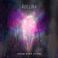 Среди всей толпы - ADELINA