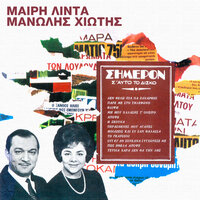O,Ti Ki An Sou 'Kana Sighorese Me - Meri Lida & Manolis Hiotis