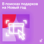 В поисках подарков на Новый год