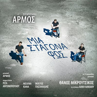 Mavra I Agapi Mou Forai - Armos