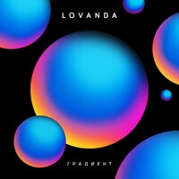Киви - LOVANDA