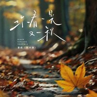 你看一晃又一秋 - 潘成(皮卡潘)