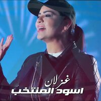 اسود المنتخب - Ghezlan