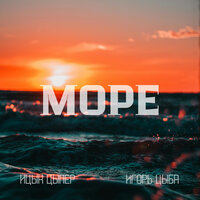 Море - Ицык Цыпер & Игорь Цыба