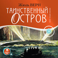 Жюль Верн. «Таинственный остров». Часть 261 - Татьяна Телегина