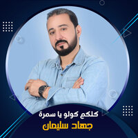 كلكم كولو يا سمرة - جهاد سليمان