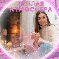 Нежная гармония - Музыка чтобы согреть ваш дом & Музыка для релаксации в вашей комнате & Расслабляющая музыка для дома