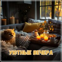 Нежные мечты - Musica para ambientar el hogar & Musica para la oficina