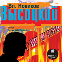Владимир Новиков. «Высоцкий». Часть 28 - Вадим Максимов