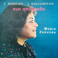 I kardia mou eine tsiggana - Maria Zoannou