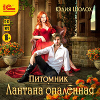Юлия Шолох. «Лантана опаленная». Часть 14 - Наталья Журавлёва