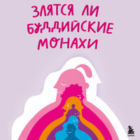 Филипп Жевлаков, Кристина Николаева. «Злятся ли буддийские монахи. Помогающая книга по работе с эмоциями через психологию и творчество». Часть 10 - Вадим Пугачев & Екатерина Бабкова