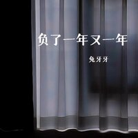 负了一年又一年 - 兔牙牙